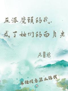 替嫁后我成了大佬的白月光（第9集）