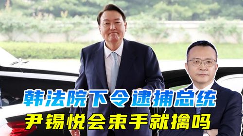 韩代总统再次面临逮捕令的执行要求，探究背后的故事与挑战