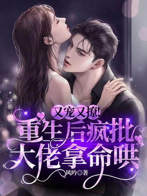 重生后霍总娇宠藏不住了