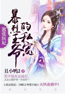 嚣张医妃，金璐莹的逆袭之路（第102集深度解析）