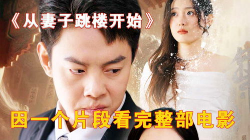 一切从妻子跳楼开始