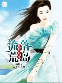 我和七个女神流落荒岛
