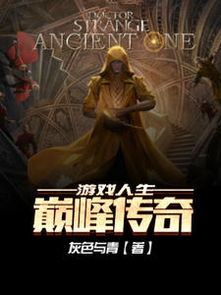 逆袭人生之巅峰，一部跨越巅峰的传奇（第92集）