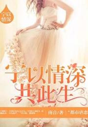 且以情深共此生，消失的娇妻（第79集）