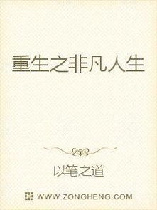 绝世齐等闲——探寻非凡人生的独特韵味
