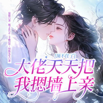 下山退婚，我竟成了总裁夫人（90集）
