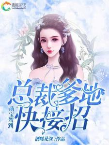 天降三宝，总裁爹地的超级魅力（第89集）大佬风采展现