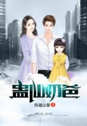 都市仙尊奶爸（88集），神秘力量与家庭温暖的交织