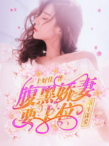 厉爷的小娇妻又作妖了