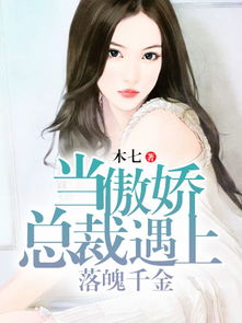 拿捏禁欲总裁，落魄千金的读心术（81集）