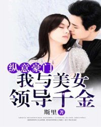 闪婚后，豪门千金不装了（79集）剧情解析与深度探讨