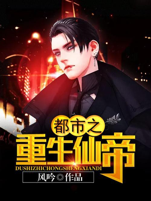 重生之都市修真（87集）