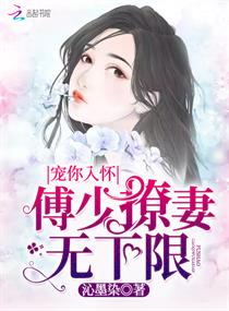 傅爷宠妻甜入骨