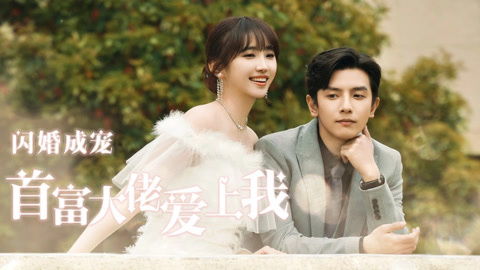 闪婚成宠首富大佬爱上我