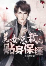 重生后我成了美女的贴身保镖（88集）