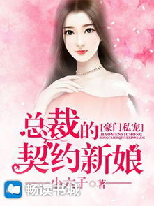 契约成婚，总裁的豪门新娘