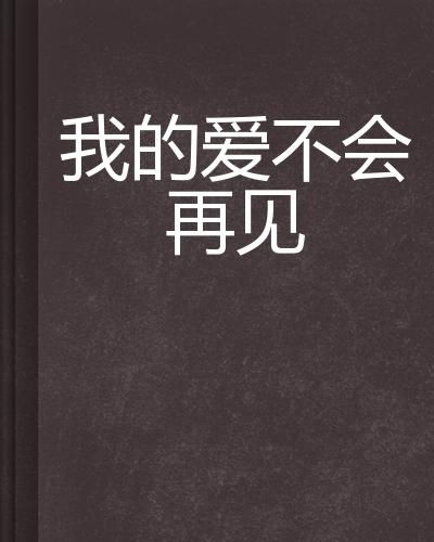 再见，我的爱（31集）