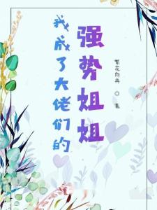 替嫁后我成了大佬的白月光（90集）