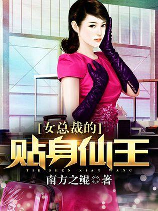女总裁的仙帝老公
