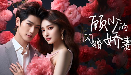 顾少的闪婚娇妻，认错总裁嫁对郎（104集）