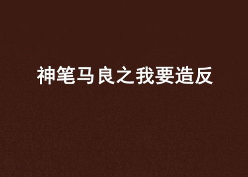 我有一只神笔（91集）