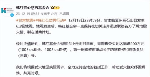 韩红基金会暂停接收定日地震定向捐赠，理性应对，共克时艰