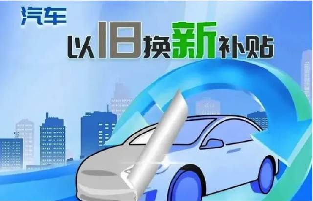 保姆级解读，2025汽车以旧换新政策