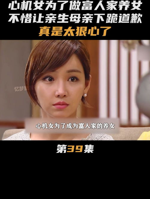 腹黑养女（88集）