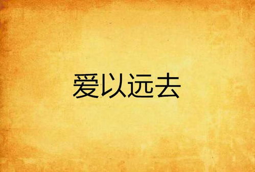 以爱为笼，情感的交织与人生的探索（共60集）