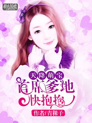 吉祥三宝，总裁爹地的超宠妻（90集）