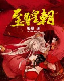 至尊医圣（85集）剧情深度解析