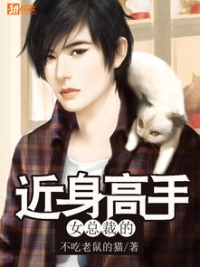 女总裁的近身高手（50集），权力与情感的较量
