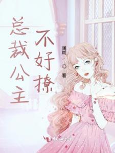总裁快跑，您的夫人竟是公主殿下（第82集）