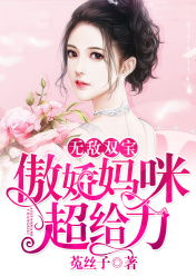 千亿双宝，爹地快追，妈咪的马甲藏不住了（100集）