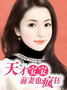 前妻攻略，傅先生偏要宠我（第107集剧情解析与感悟）
