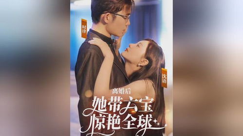 离婚后，她带六宝惊艳全球（99集）