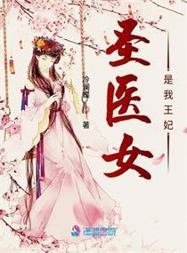 圣医王婿，医术与情感的交织（100集剧情解析）