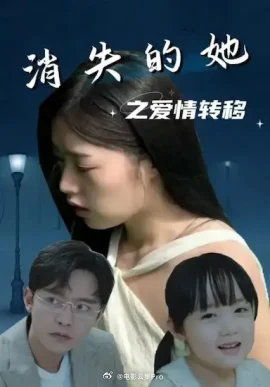 消失的她之爱情转移（94集）