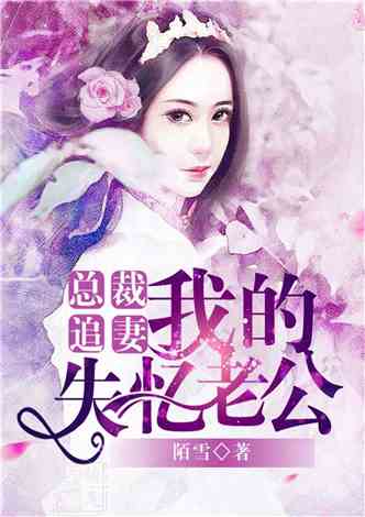 失忆总裁爱上我（95集）剧情深度解析