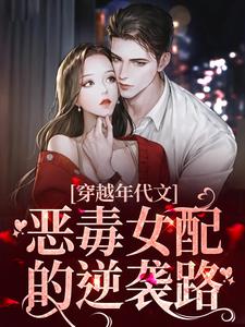 总裁傻妻飒爆了，掉马后的逆袭之路