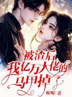 被渣后我闪婚了千亿总裁（82集）