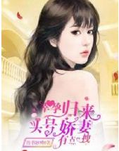 幸孕甜妻战少请节制（第80集）剧情解析与角色深度解读