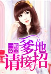 天降双宝，爹地甜宠神医妈咪（100集）