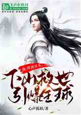 神医下山开局被豪门女神求娶，一段传奇的序幕（共88集）