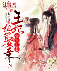 报告王爷！王妃每天都想和离——穿书之额度女配自救指南（90集）严雯丽