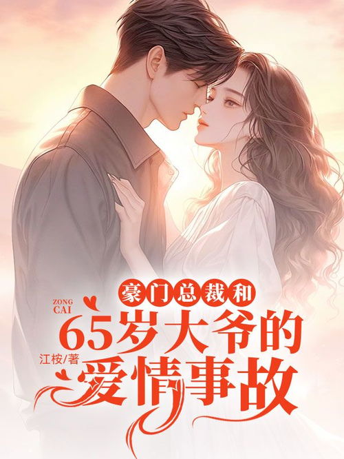 替嫁新娘与豪门老公两千岁，一场跨越时空的爱恋传奇（80集剧情概述）