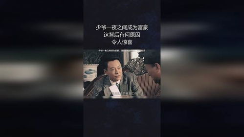 一夜首富（77集），揭秘财富的神秘崛起与背后的故事