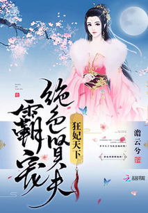 权宠天下，医妃要休夫（第94集）深度解析与感悟