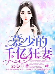 慕少的千亿狂妻（87集）剧情深度解析与人物探讨