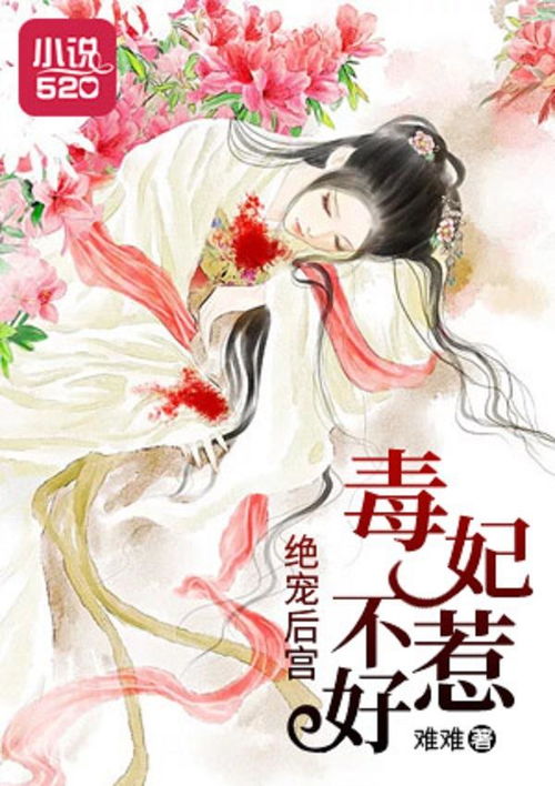毒妃不好惹，权力与智慧的较量